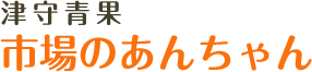 津守青果
