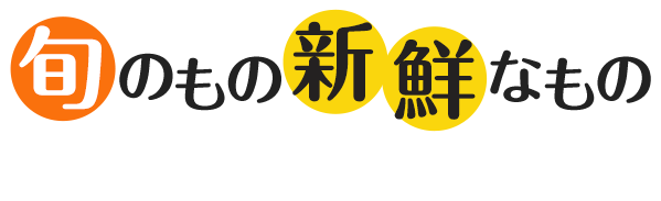 旬のもの新鮮なものを皆様のご家庭にお届けします！